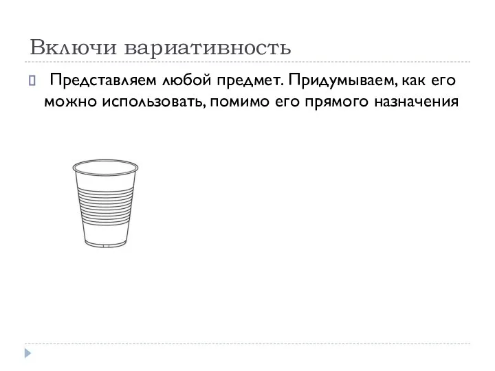 Включи вариативность Представляем любой предмет. Придумываем, как его можно использовать, помимо его прямого назначения