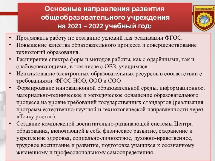 Продолжить работу по созданию условий для реализации ФГОС. Повышение качества образовательного процесса