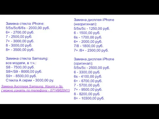 Замена стекла iPhone: 5/5s/5c/6/6s - 2000,00 руб. 6+ - 2700,00 руб. 7