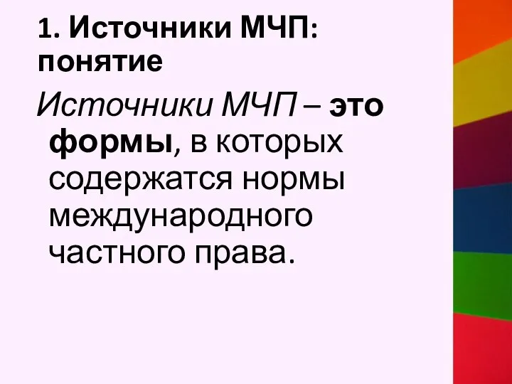 1. Источники МЧП: понятие Источники МЧП – это формы, в которых содержатся нормы международного частного права.