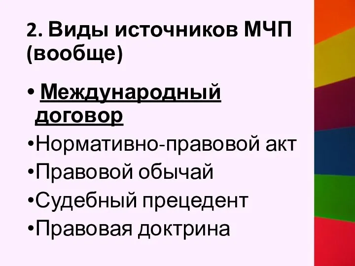 2. Виды источников МЧП (вообще) Международный договор Нормативно-правовой акт Правовой обычай Судебный прецедент Правовая доктрина