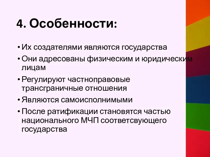 4. Особенности: Их создателями являются государства Они адресованы физическим и юридическим лицам