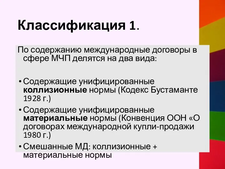 Классификация 1. По содержанию международные договоры в сфере МЧП делятся на два