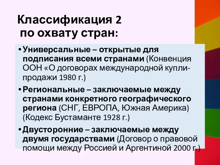 Классификация 2 по охвату стран: Универсальные – открытые для подписания всеми странами