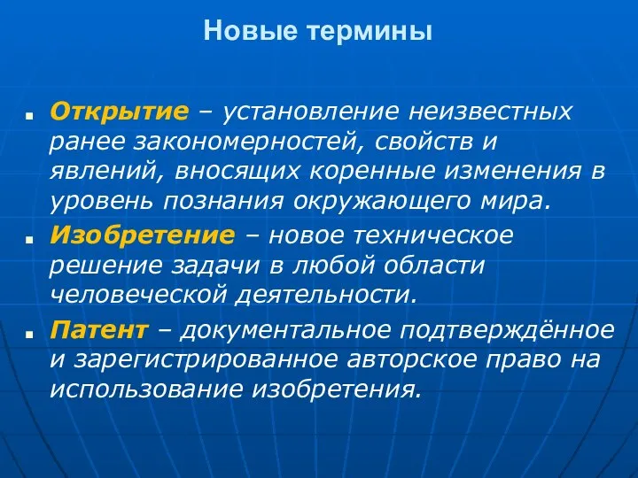 Новые термины Открытие – установление неизвестных ранее закономерностей, свойств и явлений, вносящих