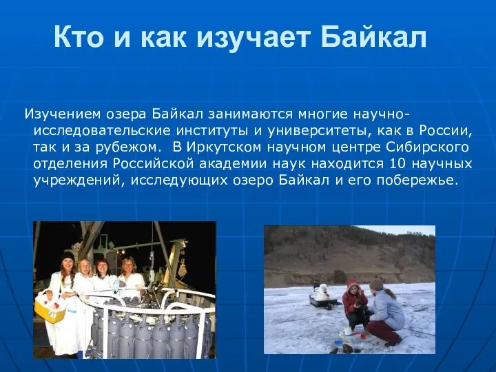 Изучением озера Байкал занимаются многие научно-исследовательские институты и университеты, как в России,