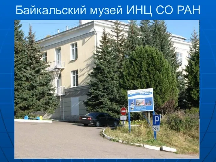 Байкальский музей ИНЦ СО РАН