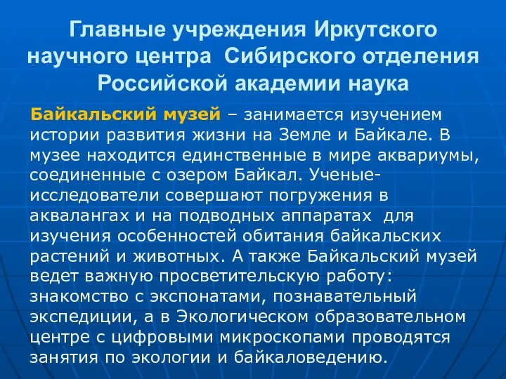 Главные учреждения Иркутского научного центра Сибирского отделения Российской академии наука Байкальский музей