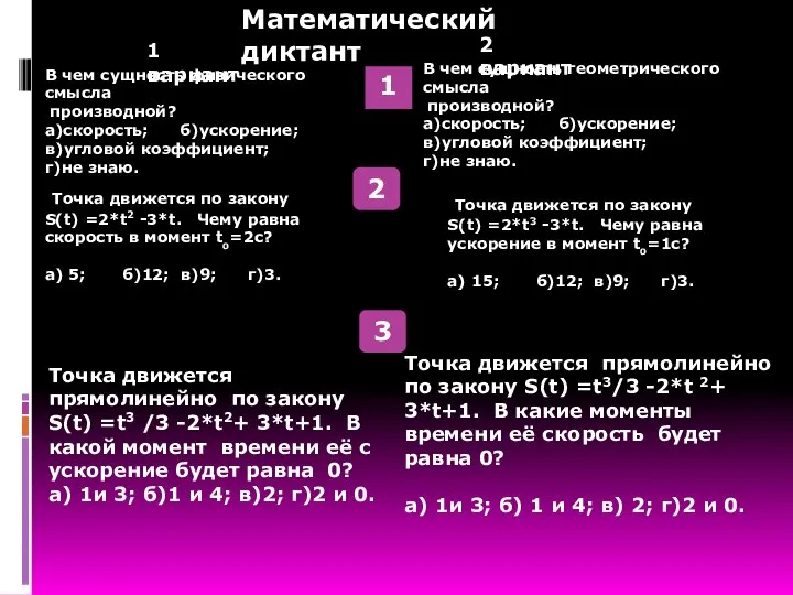 Математический диктант Математический диктант 1 1 вариант 2 вариант В чем сущность