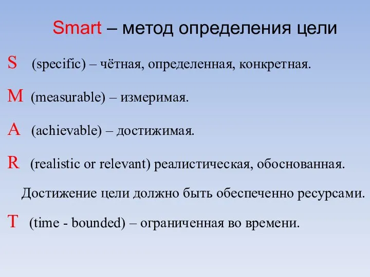 Smart – метод определения цели S (specific) – чётная, определенная, конкретная. M