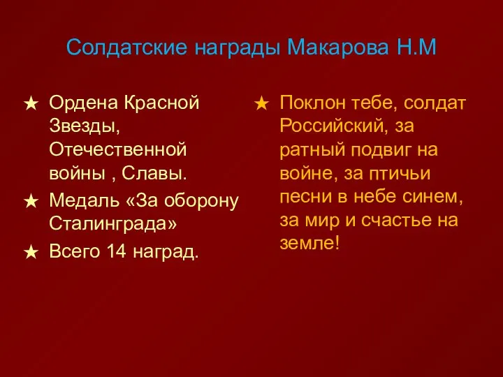 Солдатские награды Макарова Н.М Ордена Красной Звезды, Отечественной войны , Славы. Медаль