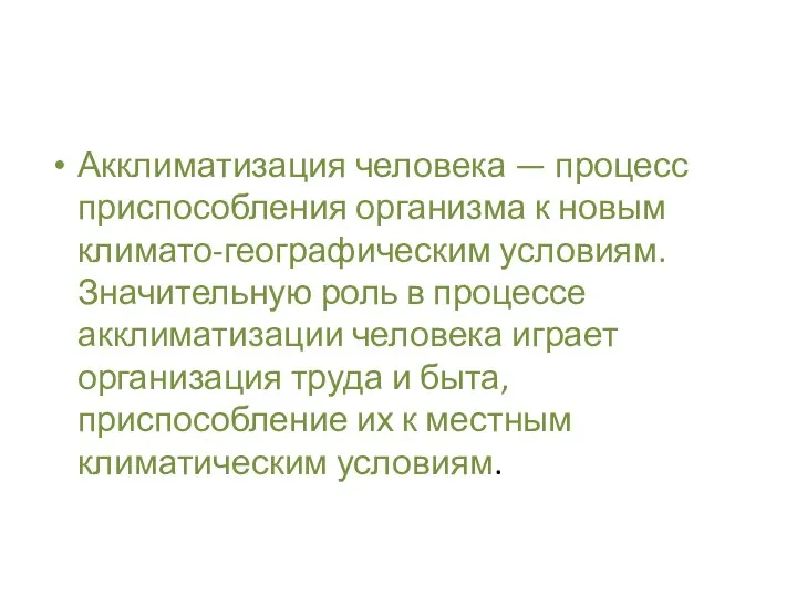 Акклиматизация человека — процесс приспособления организма к новым климато-географическим условиям. Значительную роль