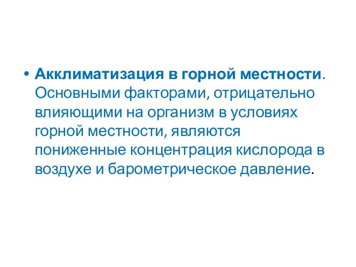 Акклиматизация в горной местности. Основными факторами, отрицательно влияющими на организм в условиях