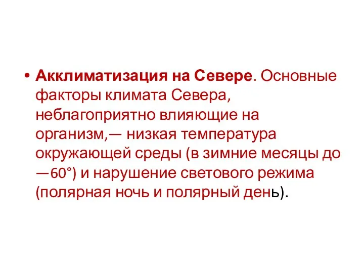 Акклиматизация на Севере. Основные факторы климата Севера, неблагоприятно влияющие на организм,— низкая