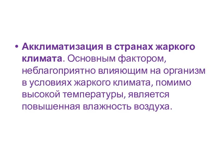 Акклиматизация в странах жаркого климата. Основным фактором, неблагоприятно влияющим на организм в