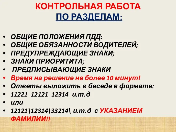 КОНТРОЛЬНАЯ РАБОТА ПО РАЗДЕЛАМ: ОБЩИЕ ПОЛОЖЕНИЯ ПДД: ОБЩИЕ ОБЯЗАННОСТИ ВОДИТЕЛЕЙ; ПРЕДУПРЕЖДАЮЩИЕ ЗНАКИ;