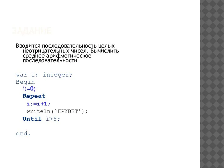 ЗАДАНИЕ Вводится последовательность целых неотрицательных чисел. Вычислить среднее арифметическое последовательности var i: