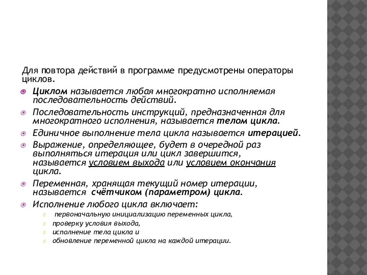 Для повтора действий в программе предусмотрены операторы циклов. Циклом называется любая многократно