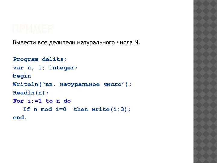 ПРИМЕР Вывести все делители натурального числа N. Program delits; var n, i: