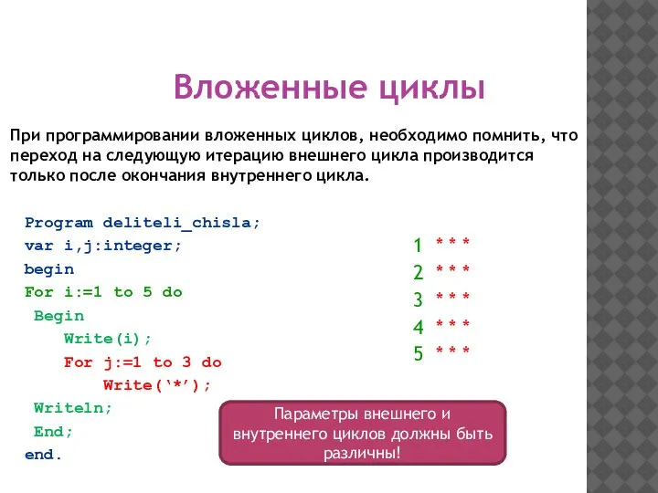 При программировании вложенных циклов, необходимо помнить, что переход на следующую итерацию внешнего