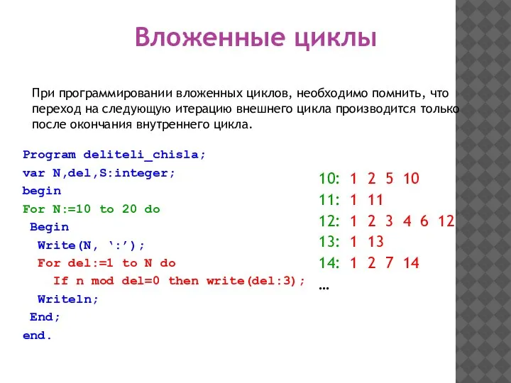 При программировании вложенных циклов, необходимо помнить, что переход на следующую итерацию внешнего