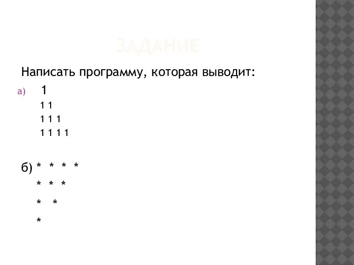 ЗАДАНИЕ Написать программу, которая выводит: 1 1 1 1 1 1 1