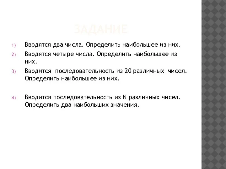 ЗАДАНИЕ Вводятся два числа. Определить наибольшее из них. Вводятся четыре числа. Определить