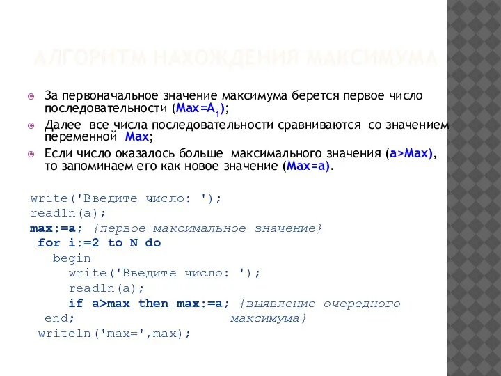 АЛГОРИТМ НАХОЖДЕНИЯ МАКСИМУМА За первоначальное значение максимума берется первое число последовательности (Max=А1);