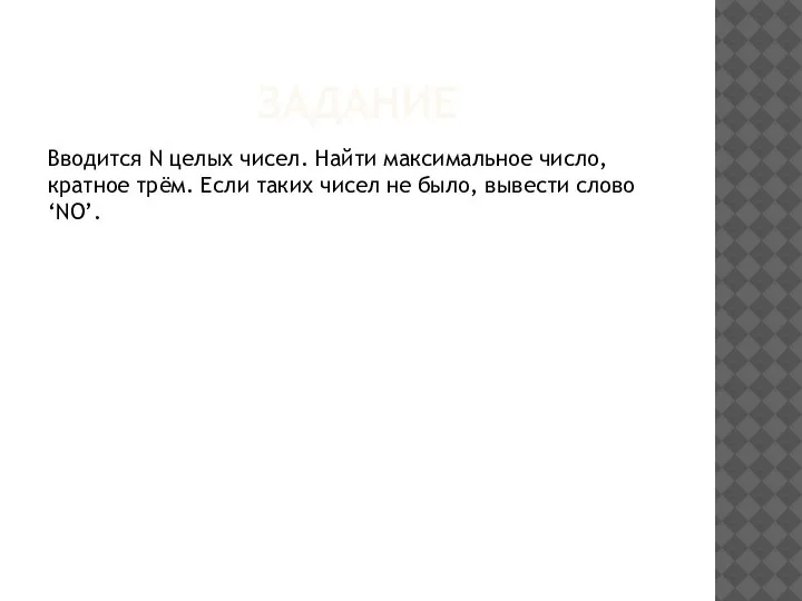 ЗАДАНИЕ Вводится N целых чисел. Найти максимальное число, кратное трём. Если таких