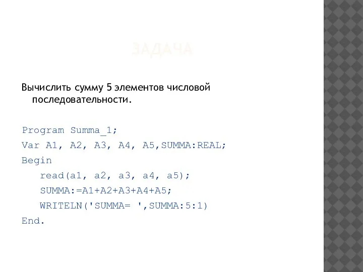 ЗАДАЧА Вычислить сумму 5 элементов числовой последовательности. Program Summa_1; Var A1, A2,