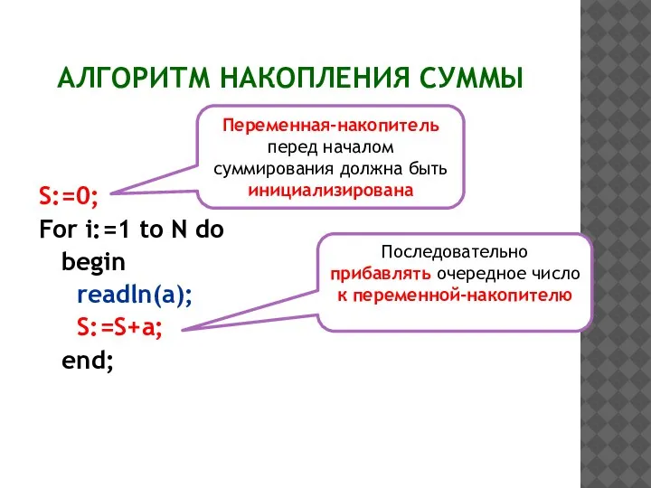 АЛГОРИТМ НАКОПЛЕНИЯ СУММЫ S:=0; For i:=1 to N do begin readln(a); S:=S+a;