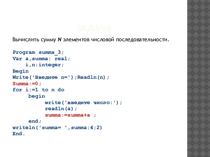 ЗАДАЧА Вычислить сумму N элементов числовой последовательности. Program summa_3; Var a,summa: real;