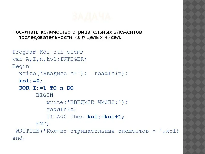 ЗАДАЧА Посчитать количество отрицательных элементов последовательности из n целых чисел. Program Kol_otr_elem;