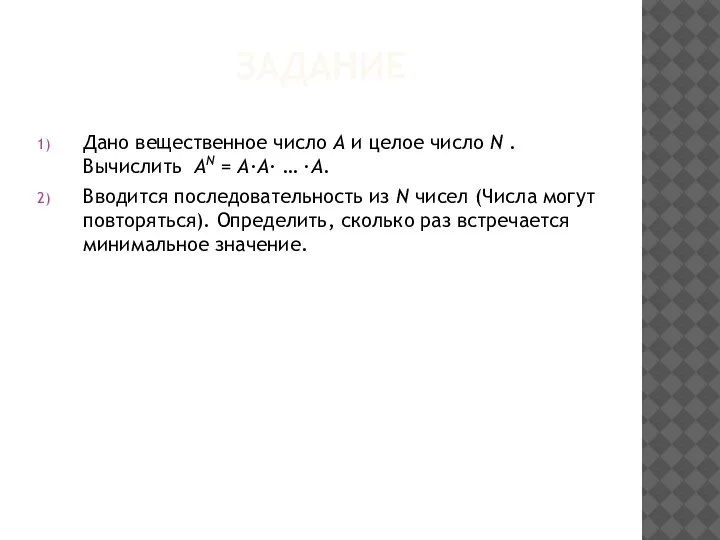 ЗАДАНИЕ Дано вещественное число A и целое число N . Вычислить AN