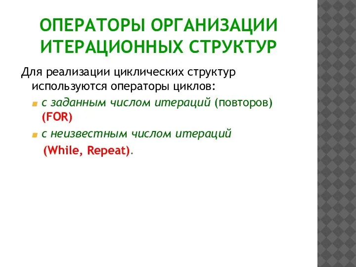 ОПЕРАТОРЫ ОРГАНИЗАЦИИ ИТЕРАЦИОННЫХ СТРУКТУР Для реализации циклических структур используются операторы циклов: с