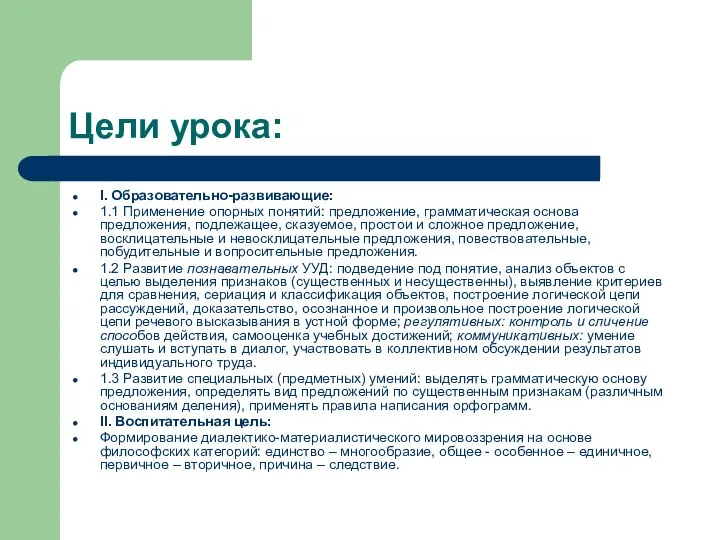 Цели урока: I. Образовательно-развивающие: 1.1 Применение опорных понятий: предложение, грамматическая основа предложения,