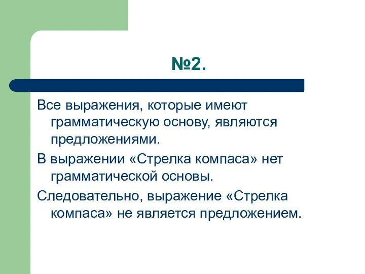 №2. Все выражения, которые имеют грамматическую основу, являются предложениями. В выражении «Стрелка