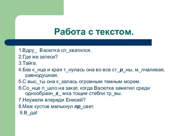 Работа с текстом. 1.Вдру_ Васютка сп_хватился. 2.Где же затеси? 3.Тайга. 4.Без к_нца