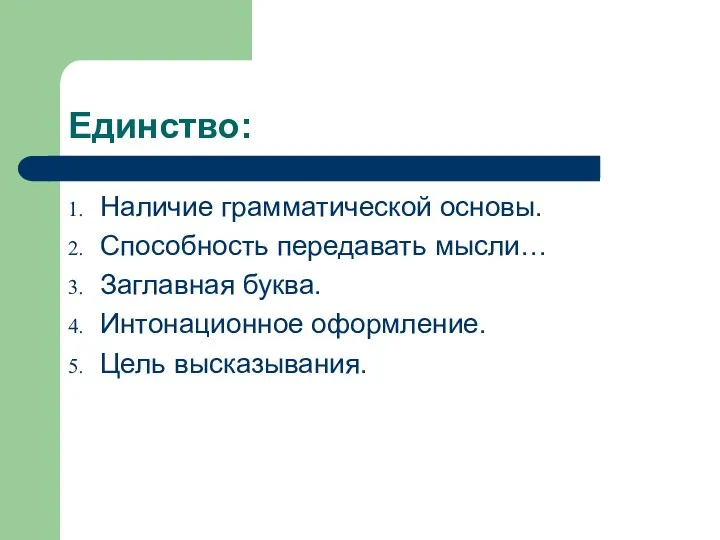 Единство: Наличие грамматической основы. Способность передавать мысли… Заглавная буква. Интонационное оформление. Цель высказывания.