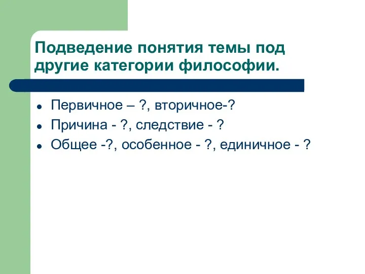 Подведение понятия темы под другие категории философии. Первичное – ?, вторичное-? Причина