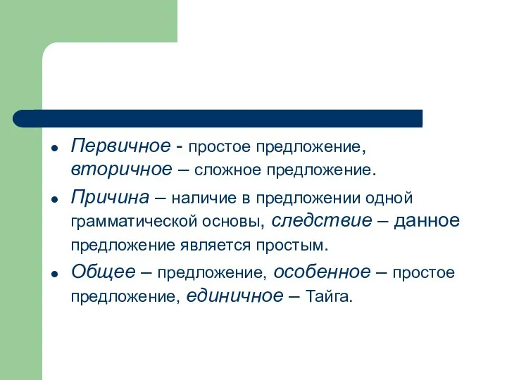 Первичное - простое предложение, вторичное – сложное предложение. Причина – наличие в