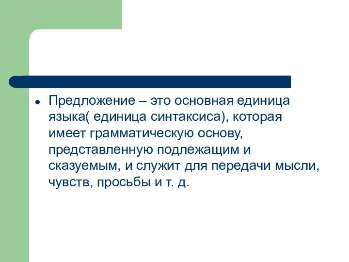 Предложение – это основная единица языка( единица синтаксиса), которая имеет грамматическую основу,