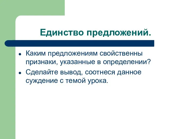 Единство предложений. Каким предложениям свойственны признаки, указанные в определении? Сделайте вывод, соотнеся