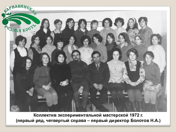 Коллектив экспериментальной мастерской 1972 г. (первый ряд, четвертый справа – первый директор Болотов Н.А.)
