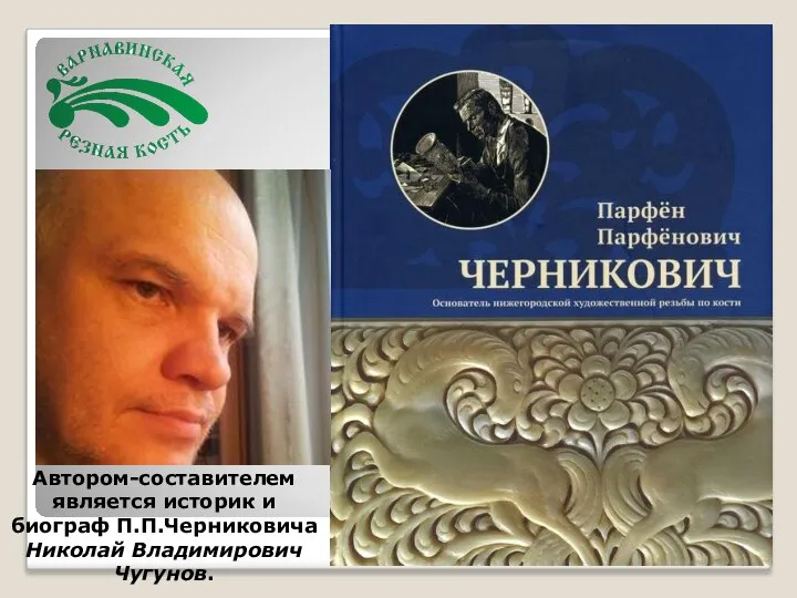 Автором-составителем является историк и биограф П.П.Черниковича Николай Владимирович Чугунов.