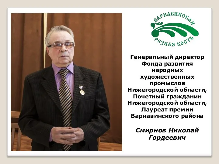 Генеральный директор Фонда развития народных художественных промыслов Нижегородской области, Почетный гражданин Нижегородской