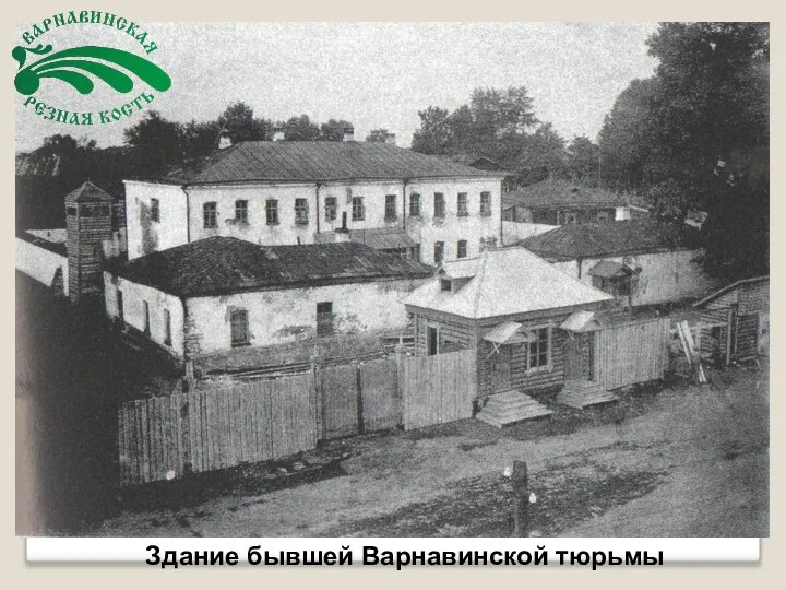 Здание бывшей Варнавинской тюрьмы