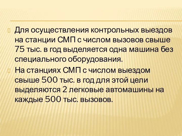 Для осуществления контрольных выездов на станции СМП с числом вызовов свыше 75