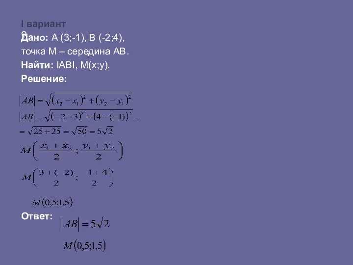 о I вариант Дано: А (3;-1), В (-2;4), точка М – середина