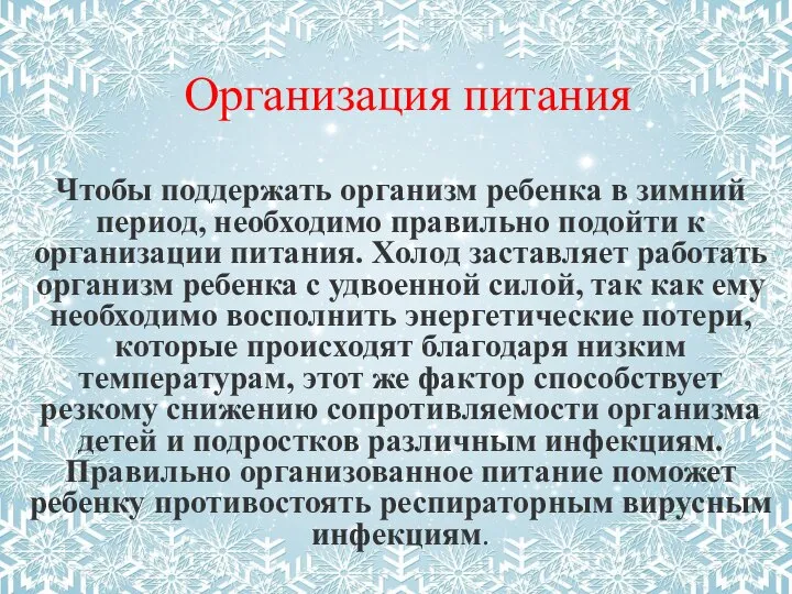 Организация питания Чтобы поддержать организм ребенка в зимний период, необходимо правильно подойти